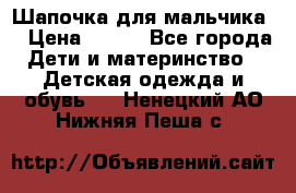 Шапочка для мальчика  › Цена ­ 200 - Все города Дети и материнство » Детская одежда и обувь   . Ненецкий АО,Нижняя Пеша с.